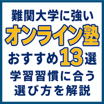 難関大学に強いオンライン塾おすすめ13選！学習習慣に合う選び方を解説