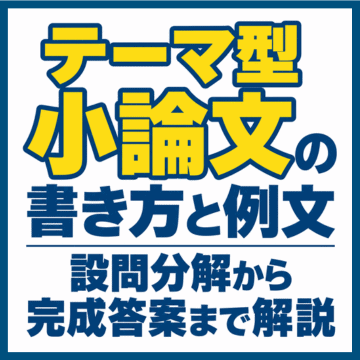 テーマ型小論文の書き方と例文｜設問分解から完成答案まで解説