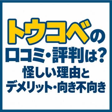 トウコベの口コミ・評判は？怪しい理由とデメリット・向き不向き