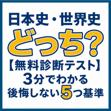 日本史・世界史どっち？【無料診断テスト】3分でわかる後悔しない5つ基準