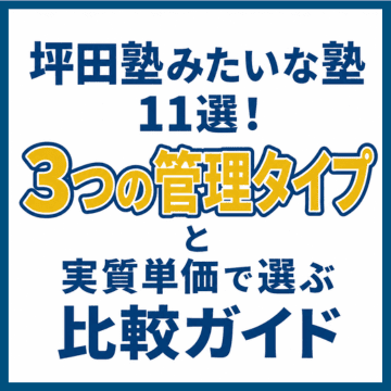 坪田塾みたいな塾11選！3つの管理タイプと実質単価で選ぶ比較ガイド