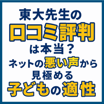 東大先生の口コミ評判は本当？ネットの悪い声から見極める子どもの適性