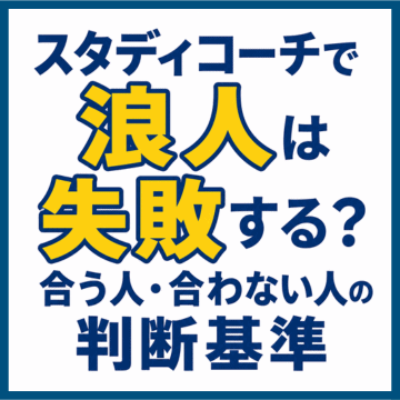 スタディコーチで浪人は失敗する？合う人・合わない人の判断基準