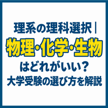 理系の理科選択｜物理・化学・生物はどれがいい？大学受験の選び方を解説