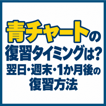 青チャートの復習タイミングは？翌日・週末・1か月後の復習方法