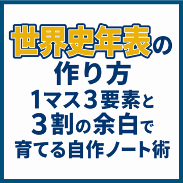 世界史年表の作り方｜1マス3要素と3割の余白で育てる自作ノート術