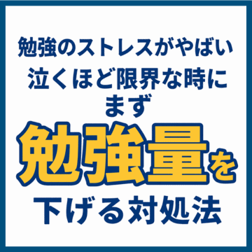 勉強のストレスがやばい｜泣くほど限界な時にまず勉強量を下げる対処法