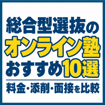 総合型選抜のオンライン塾おすすめ10選｜料金・添削・面接を比較