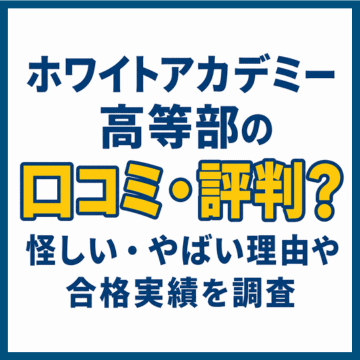 ホワイトアカデミー高等部の口コミ・評判？怪しい・やばい理由や合格実績を調査