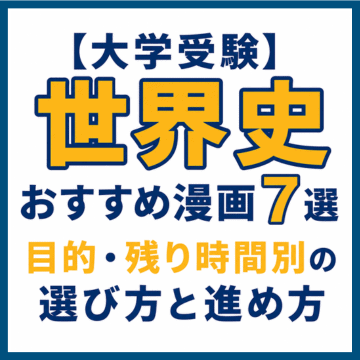 【大学受験】世界史おすすめ漫画7選｜目的・残り時間別の選び方と進め方