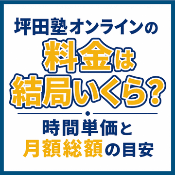 坪田塾オンラインの料金は結局いくら？時間単価と月額総額の目安