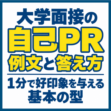 大学面接の自己PR例文と答え方｜1分で好印象を与える基本の型