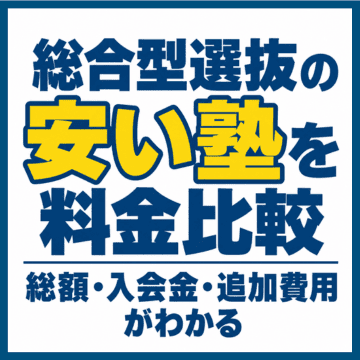 総合型選抜の安い塾を料金比較｜総額・入会金・追加費用がわかる