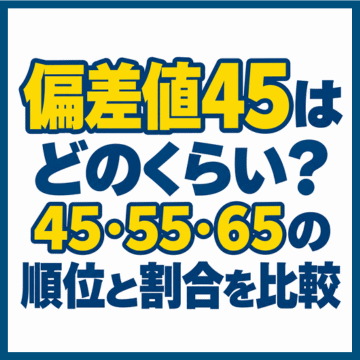 偏差値45はどのくらい？45・55・65の順位と割合を比較