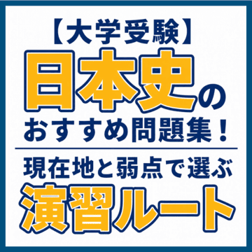 【大学受験】日本史のおすすめ問題集！現在地と弱点で選ぶ演習ルート