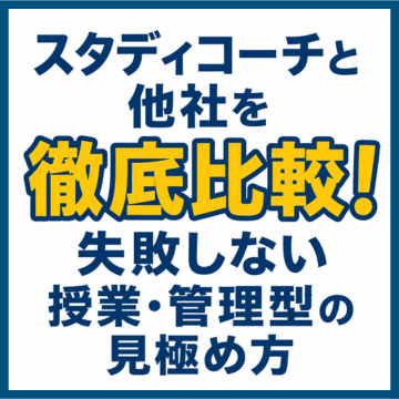スタディコーチと他社を徹底比較！失敗しない授業・管理型の見極め方