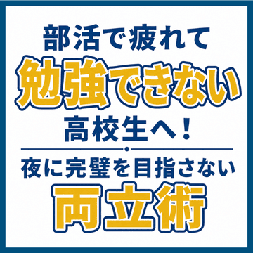 部活で疲れて勉強できない高校生へ！夜に完璧を目指さない両立術