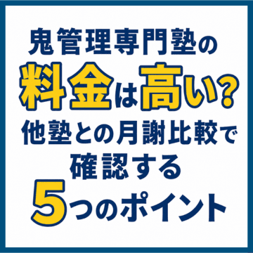 鬼管理専門塾の料金は高い？他塾との月謝比較で確認する5つのポイント