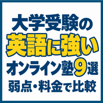 大学受験の英語に強いオンライン塾9選｜弱点・料金で比較