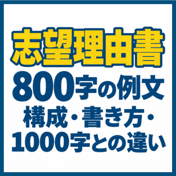 志望理由書800字の例文｜構成・書き方・1000字との違い
