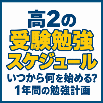 高2の受験勉強スケジュール｜いつから何を始める？1年間の勉強計画