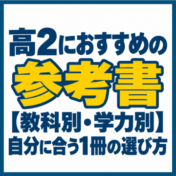 高2におすすめの参考書【教科別・学力別】自分に合う1冊の選び方