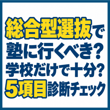 総合型選抜で塾に行くべき？学校だけで十分？5項目診断チェック