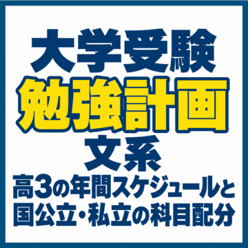 大学受験 勉強計画 文系｜高3の年間スケジュールと国公立・私立の科目配分