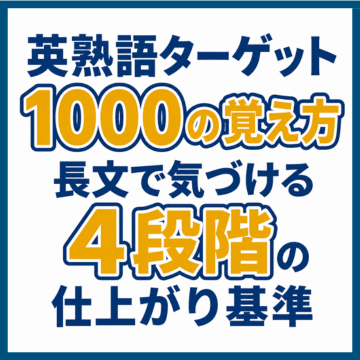 英熟語ターゲット1000の覚え方｜長文で気づける4段階の仕上がり基準