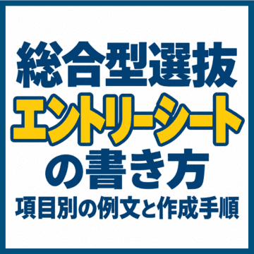 総合型選抜エントリーシートの書き方｜項目別の例文と作成手順