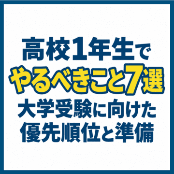 高校1年生でやるべきこと7選｜大学受験に向けた優先順位と準備