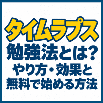 タイムラプス勉強法とは？やり方・効果と無料で始める方法