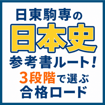 日東駒専の日本史参考書ルート！3段階で選ぶ合格ロード
