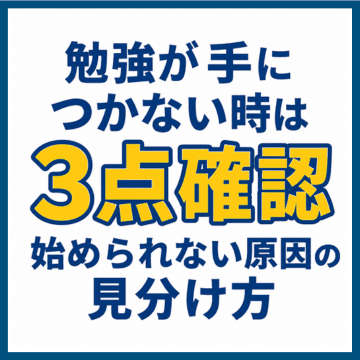 勉強が手につかない時は3点確認｜始められない原因の見分け方
