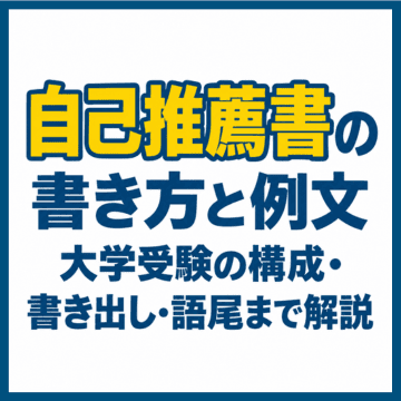 自己推薦書の書き方と例文｜大学受験の構成・書き出し・語尾まで解説