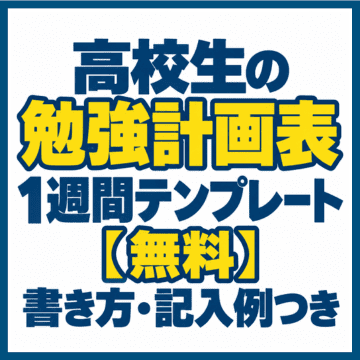 高校生の勉強計画表1週間テンプレート【無料】書き方・記入例つき