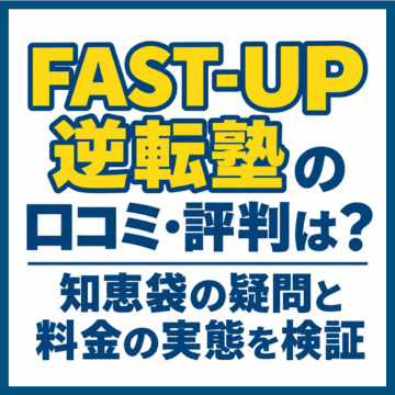 FAST-UP逆転塾の口コミ・評判は？知恵袋の疑問と料金の実態を検証