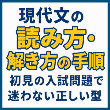 現代文の読み方・解き方の手順｜初見の入試問題で迷わない正しい型