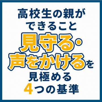 高校生の親ができること｜見守る・声をかけるを見極める4つの基準