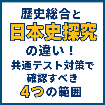 歴史総合と日本史探究の違い！共通テスト対策で確認すべき4つの範囲
