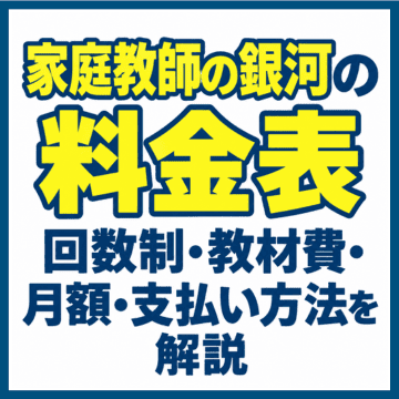家庭教師の銀河の料金表｜回数制・教材費・月額・支払い方法を解説