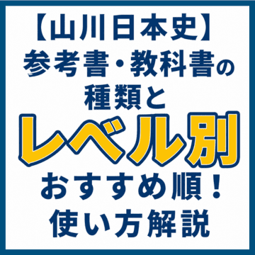 【山川日本史】参考書・教科書の種類とレベル別おすすめ順！使い方解説