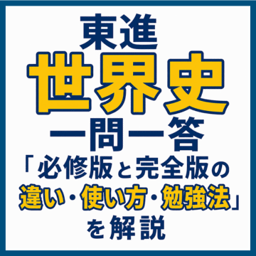 東進世界史一問一答「必修版と完全版の違い・使い方・勉強法」を解説