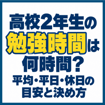 高校2年生の勉強時間は何時間？平均・平日・休日の目安と決め方