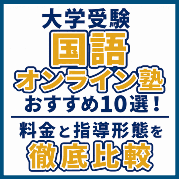 大学受験国語オンライン塾おすすめ10選！料金と指導形態を徹底比較