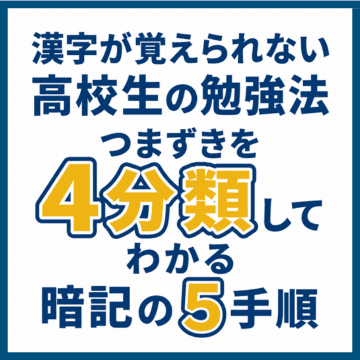 漢字が覚えられない高校生の勉強法｜つまずきを4分類してわかる暗記の5手順
