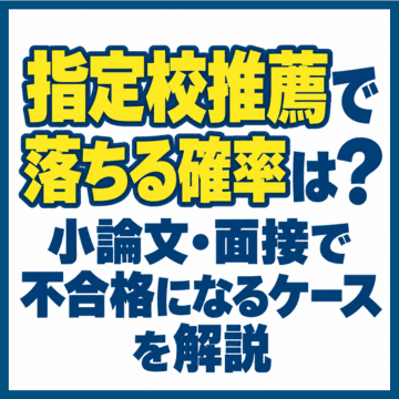 指定校推薦で落ちる確率は？小論文・面接で不合格になるケースを解説