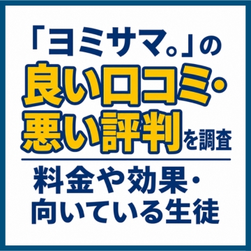 「ヨミサマ。」の良い口コミ・悪い評判を調査｜料金や効果・向いている生徒