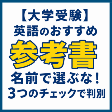 【大学受験】英語のおすすめ参考書｜名前で選ぶな！3つのチェックで判別