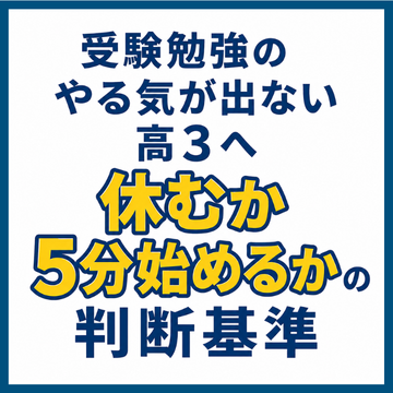 受験勉強のやる気が出ない高3へ｜休むか5分始めるかの判断基準